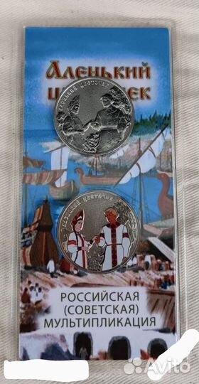 Юбилейная монета 25 р Аленький цветочек