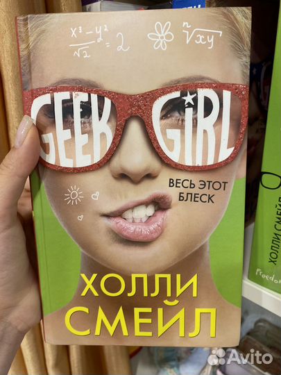 Серия книг «Geek Girl» Холли Смейл