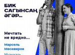 Билеты в Татарский драм театр