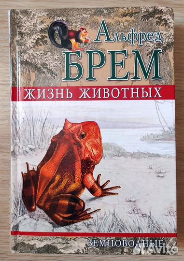 А.Брем Жизнь животных в 10 томах