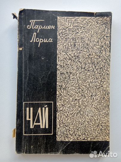 Пармен Лориа Чай 1977 год тираж 20 000 экземпляров