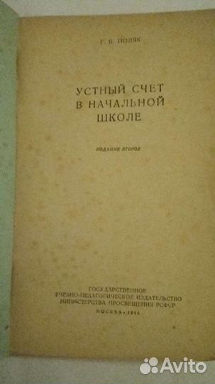 Устный счёт в начальной школе 1948г