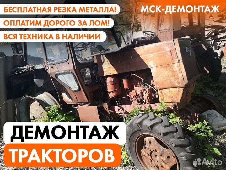 Демонтаж Тракторов / Утилизация Сельхозтехники