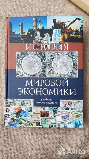 История Мировой Экономики - Поляк, Маркова