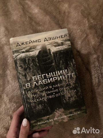 Книга бегущий в лабиринте все части