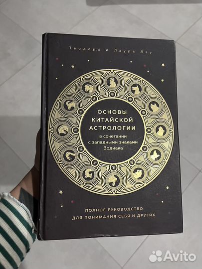 Основы китайской астрологии (Лау)