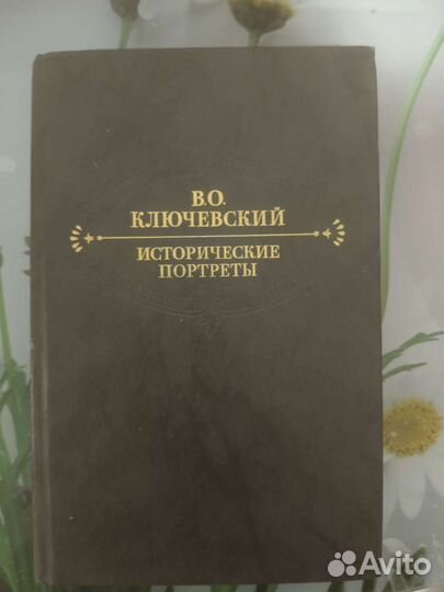Книга. В.О. Ключевский 