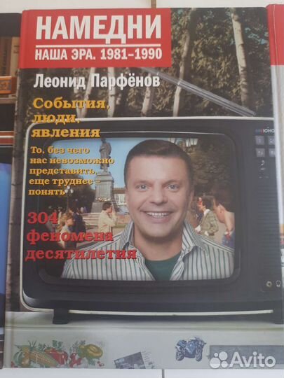 Книги Леонида Парфенова намедни