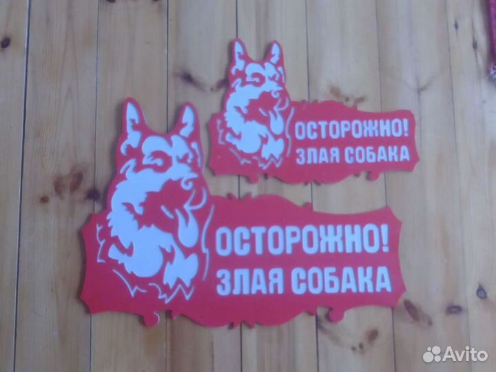 Табличка злая собака