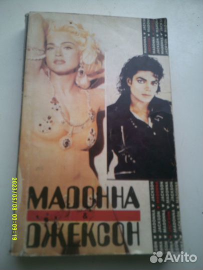 Мемуары о Мадонне и Джексоне