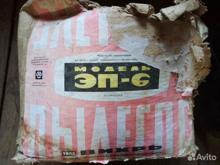 Советский пылесос эп-6, вихрь