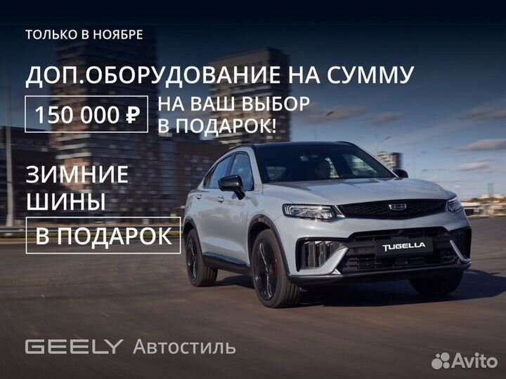 Geely Tugella 2.0 AT, 2023