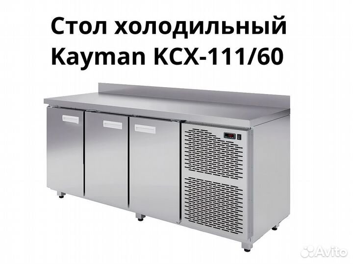 Морозильный стол Kayman kсх-111/60