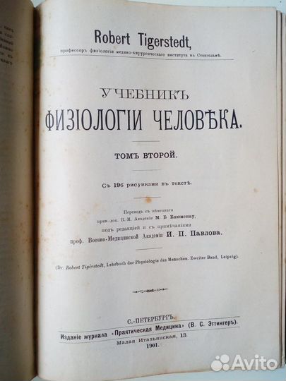 Тигерстедт Учебник физиологии человека 1901г,2тома