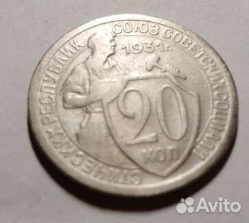 Монеты20копеек СССР