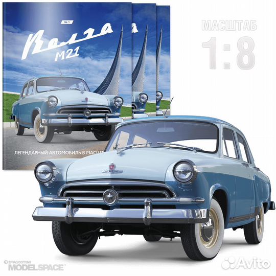 Журналы М21 Волга масштаб 1/8 DeAgostini