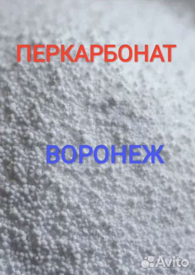 Чудо - порошок Перкарбонат натрия