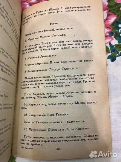 Месяцеслов И.П. Калинского 1990