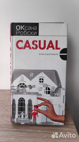Книги (гламурный роман) Оксаны Робских