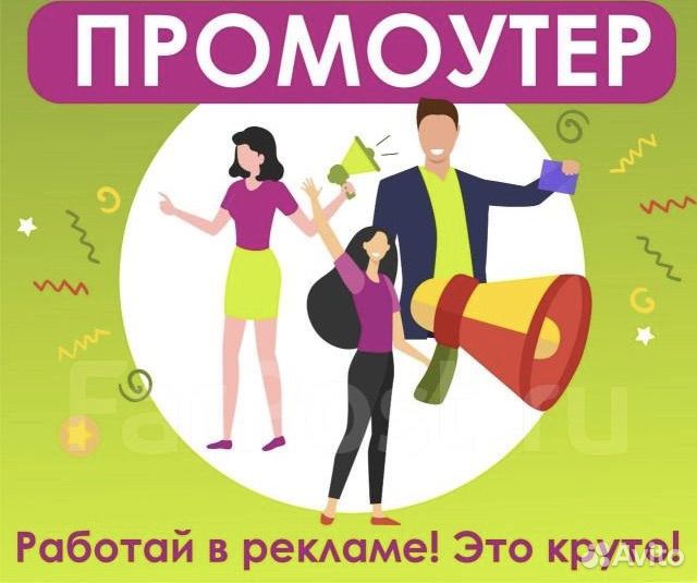 Промоутер(работа), подработка