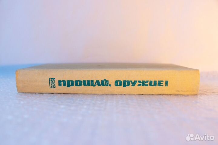 Хемингуэй. Роман, повесть и 4 рассказа. 1983 год