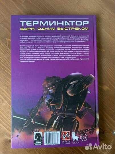 Терминатор. Буря. Одним выстрелом (комикс)