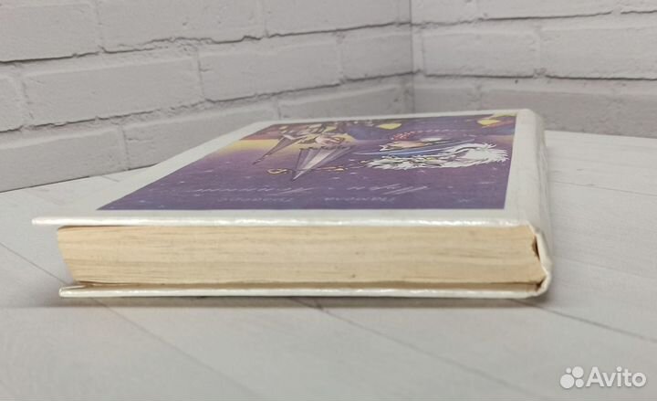 П.Трэверс Мэри Поппинс 1992