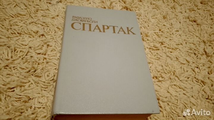 Спартак книга
