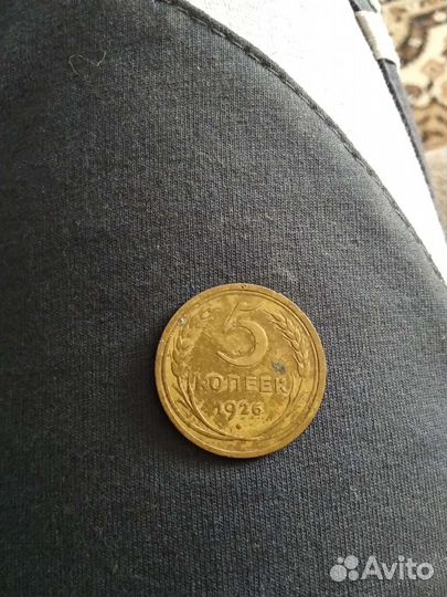 Монета 5 копеек 1926 г