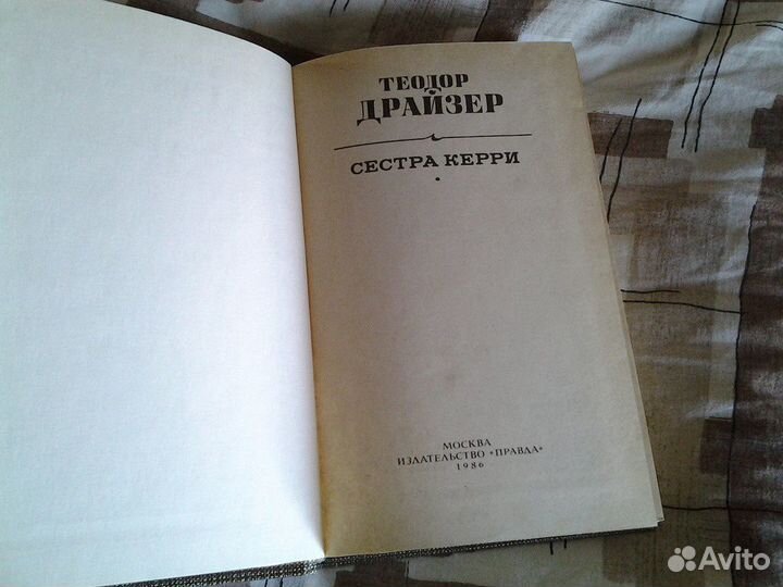 Сестра Керри. Драйзер Т