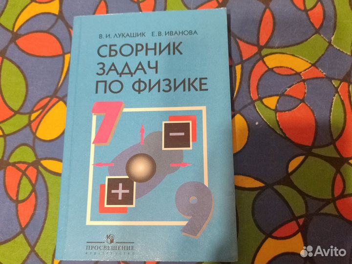 Сборник задач по физике 7 9 класс Лукашик