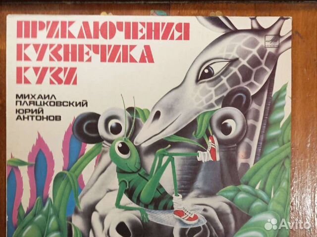 Пластинка с музыкальной сказкой про кузнечика