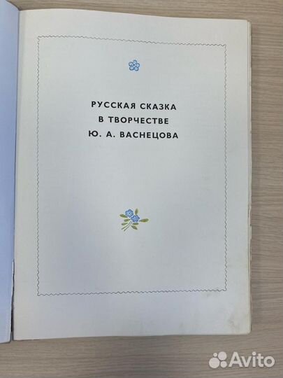 Альбом Русская сказка в творчестве Ю.А. Васнецова