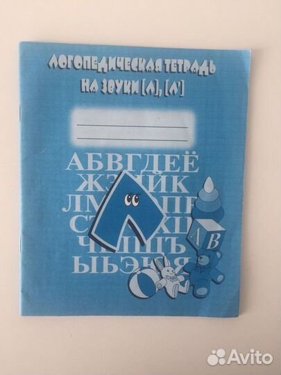 Логопедический альбом, тетради л-л’, ж-ш