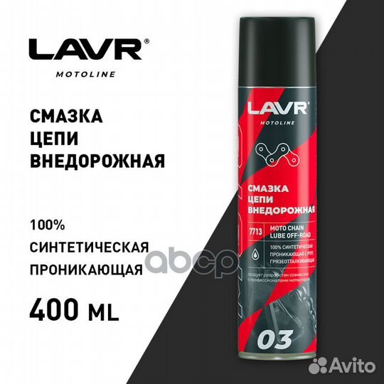 Lavr moto Chain lube off-road Смазка цепи внедо