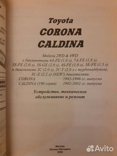 Книга по ремонту Toyota Corona 92-96 Caldina 92-02