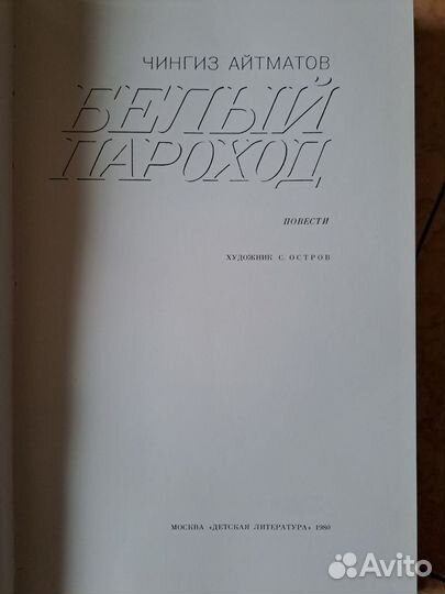 Белый пароход. Ч. Айтматов