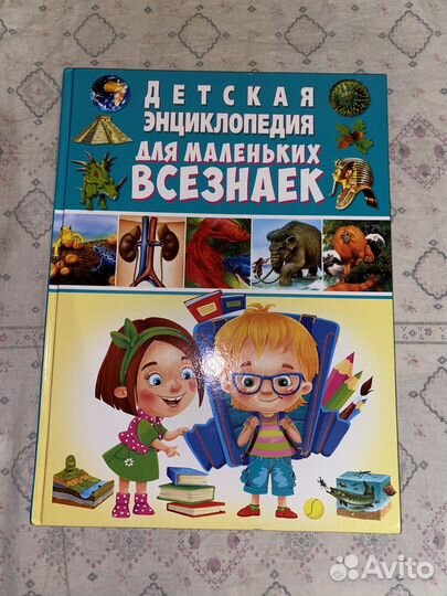 Детская энциклопедия для маленьких всехзнаек