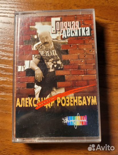 Аудиокассета А.Розенбаум - Горячая десятка (1994)
