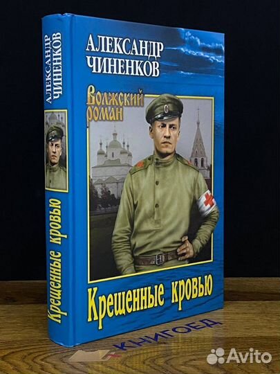 Крещенные кровью