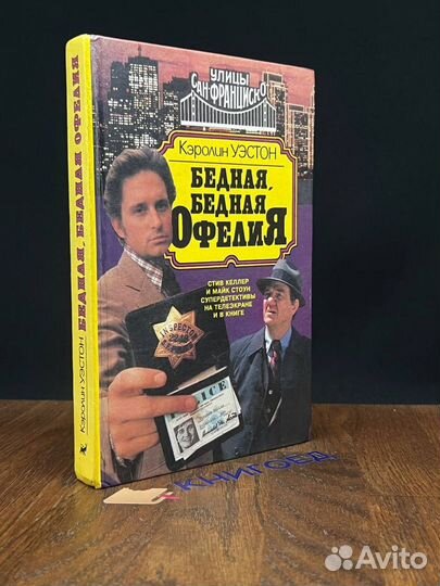 Бедная, бедная Офелия