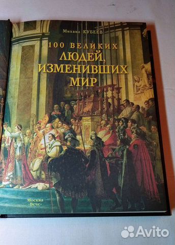 100 великих людей