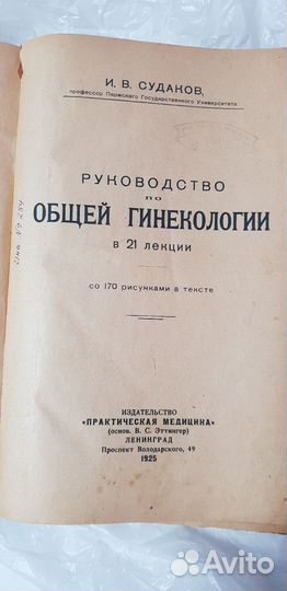 Руководство по общей гинекологии И.В.Судаков 1925г