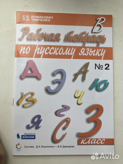 Русский язык раб тетрадь 3 кл Репкин Ломакович