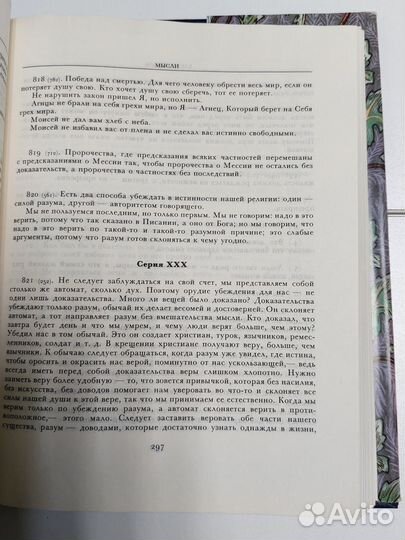 Блез Паскаль. Мысли