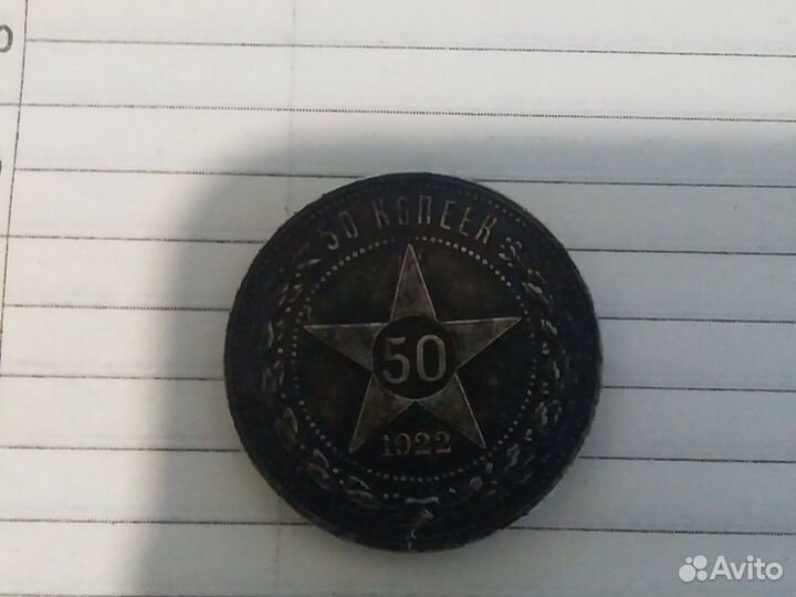 50 копеек 1922