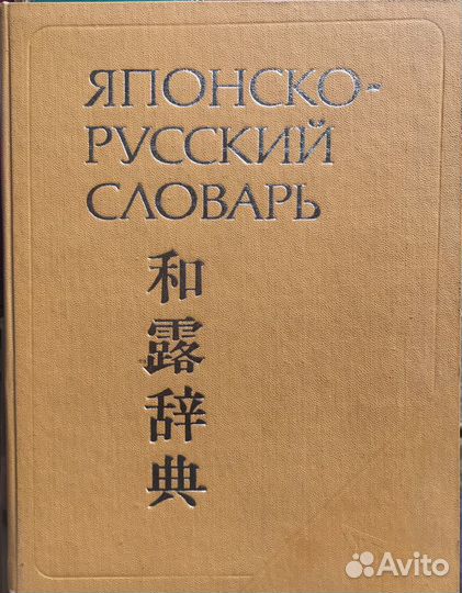 Японско-русский словарьс иероглифическими ключами