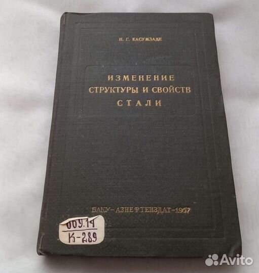 Книга. Измерение структуры и свойств стали