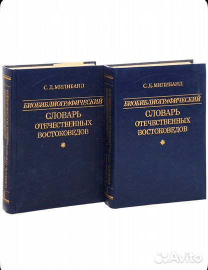 Библиографический словарь востоковедов