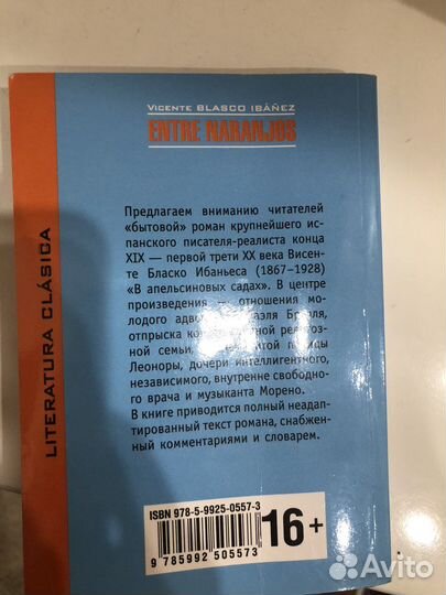 Книги на испанском языке entre naranjos